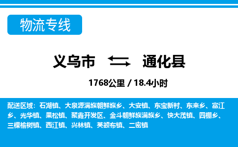 义乌市到通化县物流专线-义乌市至通化县货运公司