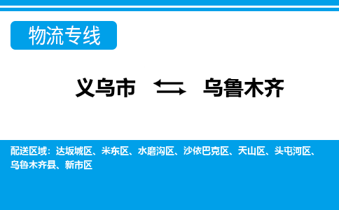 义乌市到乌鲁木齐物流专线-义乌市至乌鲁木齐货运公司