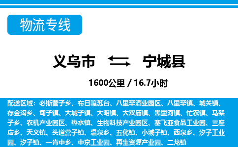 义乌市到宁城县物流专线-义乌市至宁城县货运公司