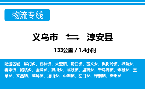 义乌市到淳安县物流专线-义乌市至淳安县货运公司