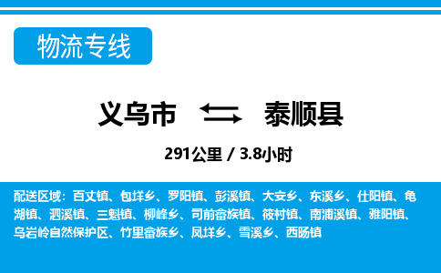 义乌市到泰顺县物流专线-义乌市至泰顺县货运公司