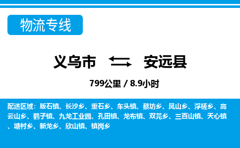 义乌市到安远县物流专线-义乌市至安远县货运公司