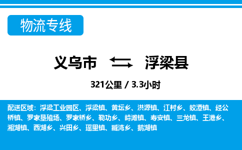 义乌市到浮梁县物流专线-义乌市至浮梁县货运公司