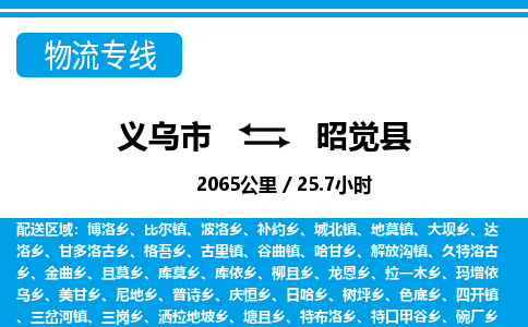 义乌市到昭觉县物流专线-义乌市至昭觉县货运公司