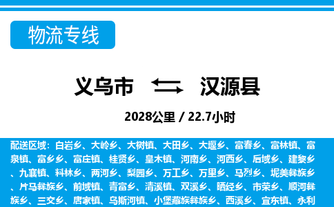 义乌市到汉源县物流专线-义乌市至汉源县货运公司