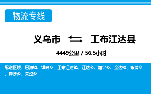 义乌市到工布江达县物流专线-义乌市至工布江达县货运公司