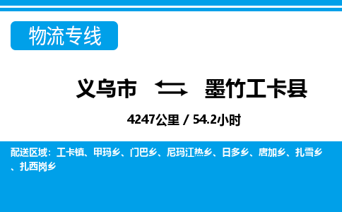 义乌市到墨竹工卡县物流专线-义乌市至墨竹工卡县货运公司