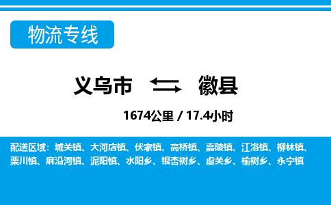 义乌市到徽县物流专线-义乌市至徽县货运公司