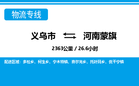 义乌市到河南蒙旗物流专线-义乌市至河南蒙旗货运公司