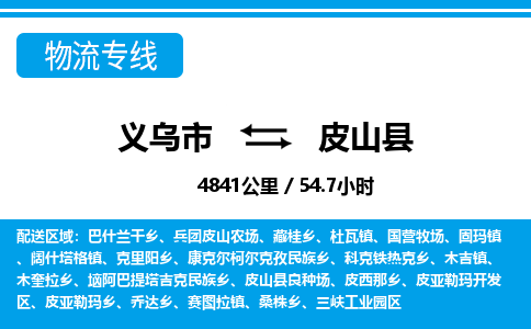 义乌市到皮山县物流专线-义乌市至皮山县货运公司