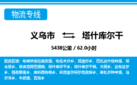 义乌市到塔什库尔干物流专线-义乌市至塔什库尔干货运公司