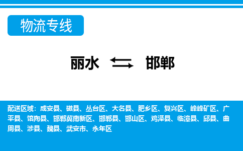 丽水到邯郸物流专线-丽水至邯郸货运公司