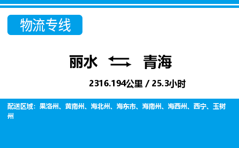 丽水到青海物流专线-丽水至青海货运公司