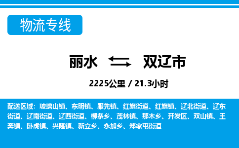 丽水到双辽市物流专线-丽水至双辽市货运公司