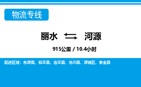 丽水到河源物流专线-丽水至河源货运公司