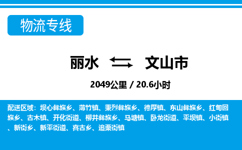 丽水到文山市物流专线-丽水至文山市货运公司