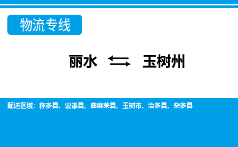 丽水到玉树州物流专线-丽水至玉树州货运公司