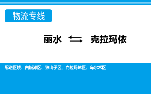 丽水到克拉玛依物流专线-丽水至克拉玛依货运公司