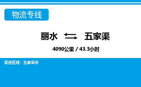 丽水到五家渠物流专线-丽水至五家渠货运公司