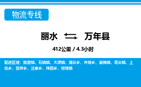 丽水到万年县物流专线-丽水至万年县货运公司