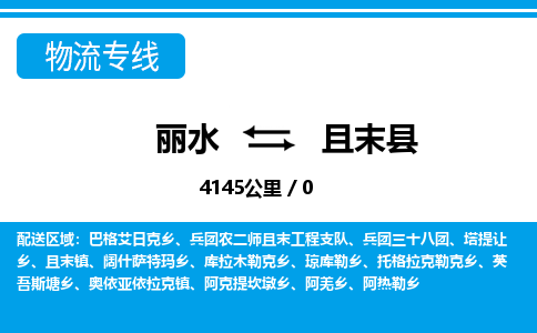 丽水到且末县物流专线-丽水至且末县货运公司