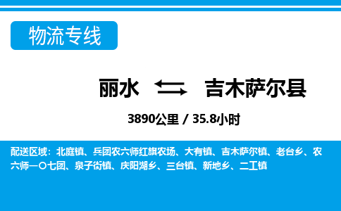 丽水到吉木萨尔县物流专线-丽水至吉木萨尔县货运公司