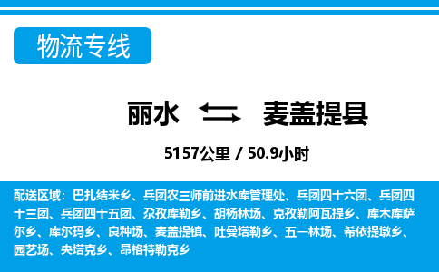 丽水到麦盖提县物流专线-丽水至麦盖提县货运公司