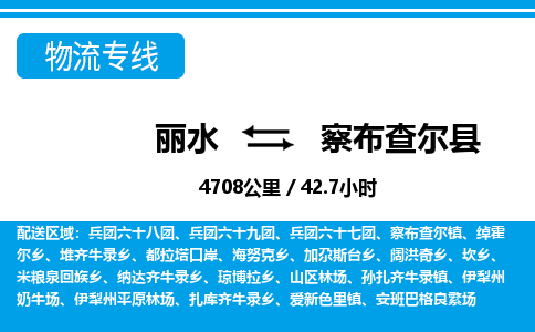 丽水到察布查尔县物流专线-丽水至察布查尔县货运公司