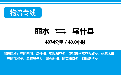 丽水到乌什县物流专线-丽水至乌什县货运公司