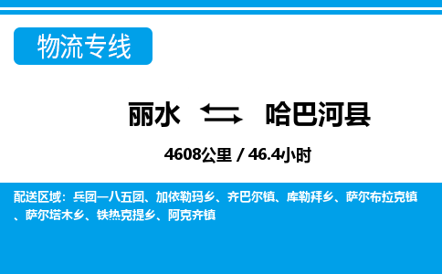 丽水到哈巴河县物流专线-丽水至哈巴河县货运公司