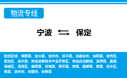 宁波到保定物流专线-宁波至保定货运公司