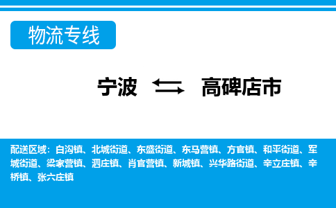 宁波到高碑店市物流专线-宁波至高碑店市货运公司