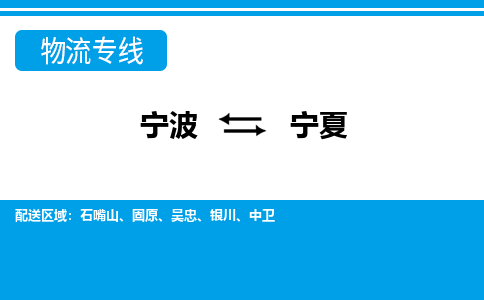 宁波到宁夏物流专线-宁波至宁夏货运公司