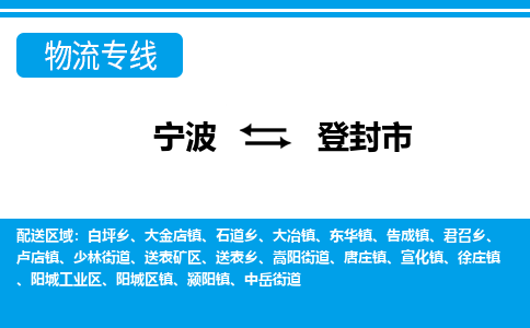 宁波到登封市物流专线-宁波至登封市货运公司