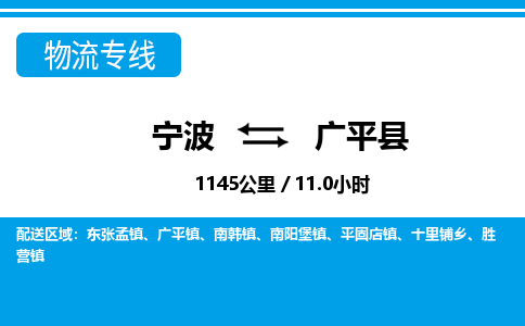 宁波到广平县物流专线-宁波至广平县货运公司