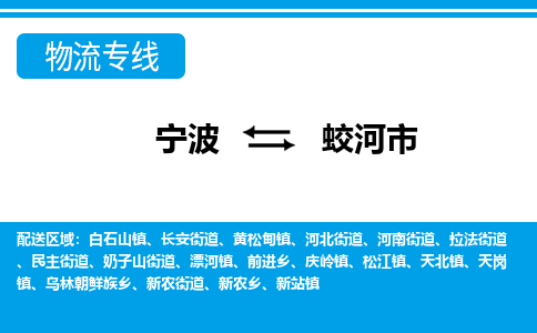 宁波到蛟河市物流专线-宁波至蛟河市货运公司