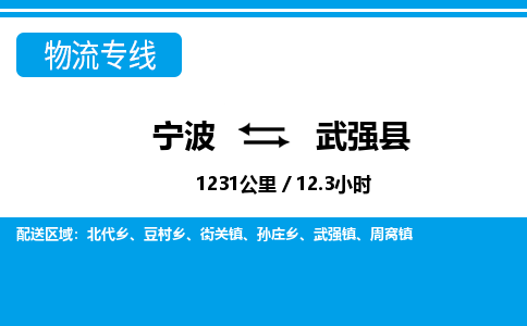 宁波到武强县物流专线-宁波至武强县货运公司