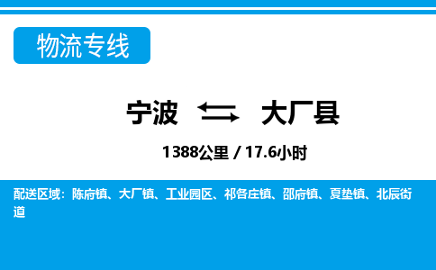 宁波到大厂县物流专线-宁波至大厂县货运公司