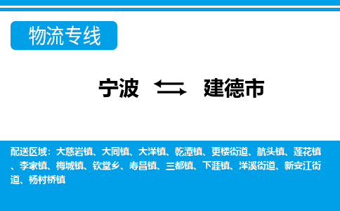 宁波到建德市物流专线-宁波至建德市货运公司