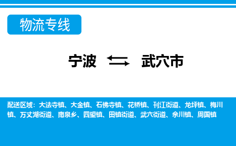 宁波到武穴市物流专线-宁波至武穴市货运公司