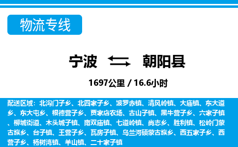 宁波到朝阳县物流专线-宁波至朝阳县货运公司