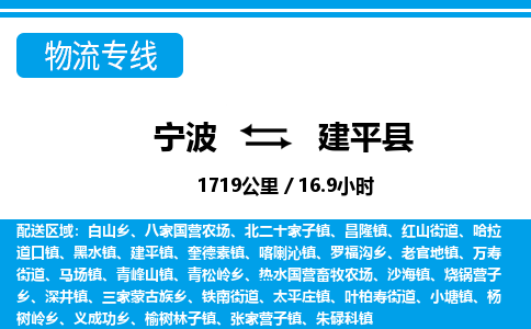 宁波到建平县物流专线-宁波至建平县货运公司