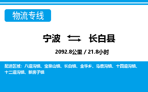 宁波到长白县物流专线-宁波至长白县货运公司