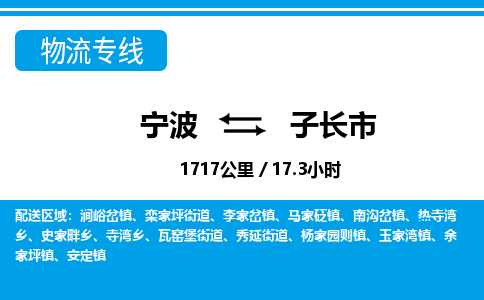 宁波到子长市物流专线-宁波至子长市货运公司