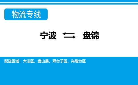 宁波到盘锦物流专线-宁波至盘锦货运公司