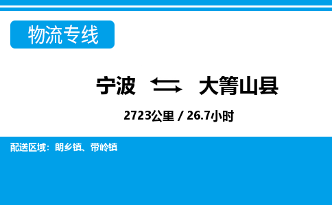 宁波到大箐山县物流专线-宁波至大箐山县货运公司