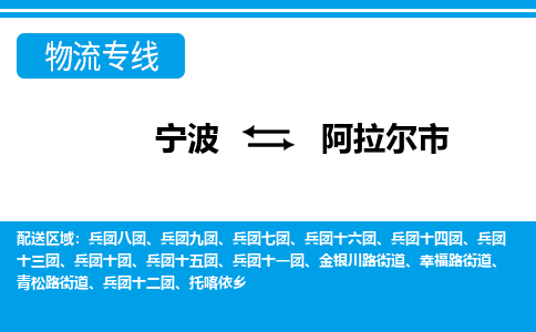 宁波到阿拉尔市物流专线-宁波至阿拉尔市货运公司