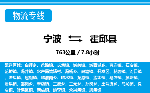 宁波到霍邱县物流专线-宁波至霍邱县货运公司