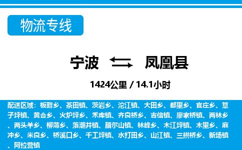 宁波到凤凰县物流专线-宁波至凤凰县货运公司