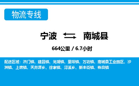 宁波到南城县物流专线-宁波至南城县货运公司